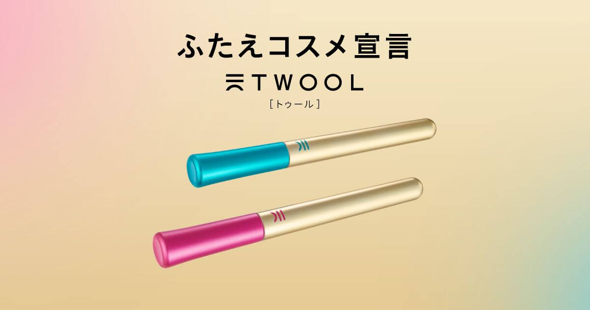 公式］TWOOL（トゥール）｜ ふたえコスメ宣言